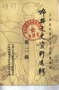 中国人民政治协商会议布拖县委员会文史资料委员会、文史资料科编 — 布拖文史资料选辑 第2辑