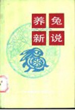 陈开松，龚仿，姚端旦，杨东明，许怀让，张凤扆编著 — 养兔新说