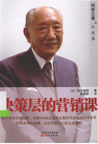 （日）田中道信著；陈晓丽译, (日)田中道信著, 日田中道信, 田中道信, 1929- — 销售之魔之终极篇 决策层的营销课