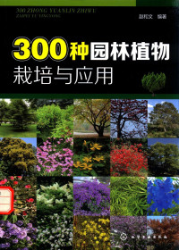 赵和文编著 — 300种园林植物栽培与应用