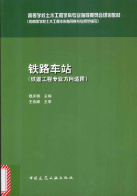 魏庆朝编著, 魏庆朝主编, 魏庆朝 — 铁路车站