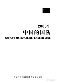  — 2006年中国的国防
