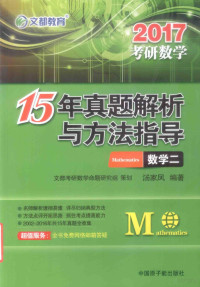 文都考研数学命题研究组策划；汤家凤编著 — 15年真题解析与方法指导 数学 2