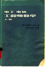 （法）安戈（A.Angot）著；谢祥麟，曾德汲译 — 电工电信工程师数学 上