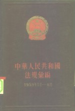 国务院法制局，中华人民共和国法规汇编编辑委员会编 — 中华人民共和国法规汇编 1959年1月-6月 总编号9