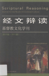 中国人民大学基督教文化研究所主办 — 基督教文化学刊 第25辑 2011春 经文辩读=Scriptural Reasoning Journal for the Study of Christian Culture