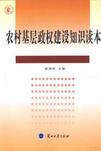 韩国明主编, 韩国明主编, 韩国明 — 农村基层政权建设知识读本