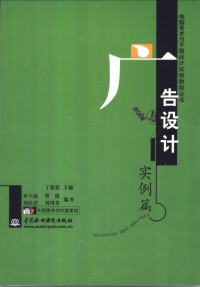 丁建超主编；申立成等编著, 丁建超主编 , 申立成 ... [等]编著, 丁建超, 申立成, 丁建超主编 韦丽娜, 于壮编著, 丁建超, 韦丽娜, 于壮 — 电脑美术与平面设计实例教程丛书 广告设计实例篇