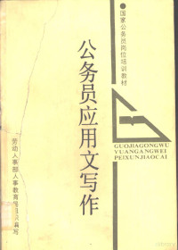 任愫等编, 主编任愫, 任愫, 任愫等编, 任愫 — 公务员应用文写作