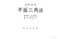 骆师曾，匡文涛编 — 平面三角法