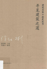 侯幼彬口述；李婉贞整理, 侯幼彬, author, 侯幼彬, 受訪者 — 寻觅建筑之道