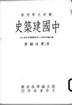 黄宝瑜编著 — 中国建筑史