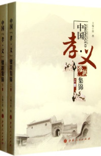 侯燕主编, zhu bian Hou Yan, 主编侯燕, 侯燕, 侯燕主编, 侯燕 — 中国“孝·义”楹联集锦 上