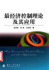 涂序彦，刘维，马忠贵著, 涂序彦 (1935-) — 最经济控制理论及其应用