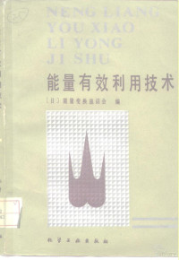 日本能量变换恳话会编；王维城，马润田译 — 能量有效利用技术