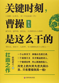 欧阳彦之著, 欧阳彦之, author — 关键时刻，曹操是这么干的