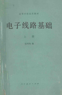 蓝鸿翔编 — 高等学校试用教材 电子线路基础 上