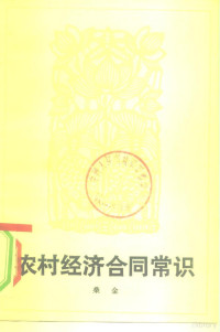 桑金编 — 村经济合同常识