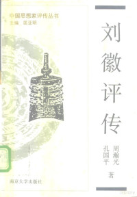 周瀚光，孔国平著；南京大学中国思想家研究中心编, Hanguang Zhou, Kong guo ping, 周瀚光, 1950- — 刘徽评传