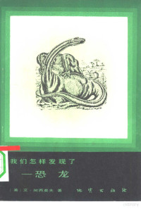 （美）阿西莫夫（I.Asimov）著；朱锡炎译 — 我们怎样发现了-恐龙