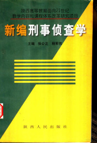 张公正，程军伟主编, 主編張公正, 程軍偉 , 副主編林英, 張公正, 程軍偉, 林英, 张公正, 程军伟主编, 张公正, 程军伟 — 新编刑事侦查学