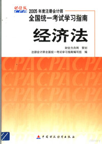 注册会计师全国统一考试学习指南编写组编, 注册会计师全国统一考试学习指南编写组编, 注册会计师全国统一考试学习指南编写组 — 2005年度注册会计师全国统一考试学习指南 经济法