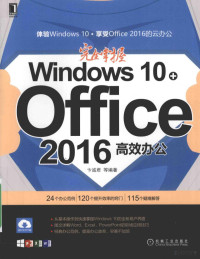 卞诚君等编著 — 完全掌握Windows 10+Office 2016高效办公