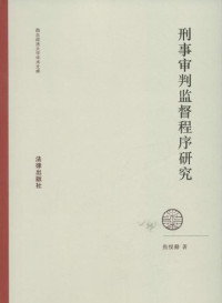 焦悦勤著, 焦悦勤, 1964- author, Jiao Yueqin zhu, 焦{7f6085}勤, 焦悦勤著, 焦悦勤, 焦, 悦勤 — 刑事审判监督程序研究