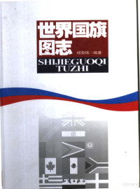 杨黎炜著, 杨黎炜, author, Liwei Yang, 杨黎炜, 杨黎炜 — 世界国旗图志