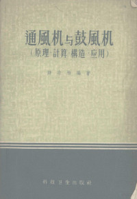 薛宗柏编著 — 通风机与鼓风机（原理、计算、构造、应用）