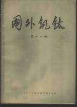 中国科学技术情报研究所重庆分所《国外钒钛》编辑部编辑 — 国外钒钛 第11辑