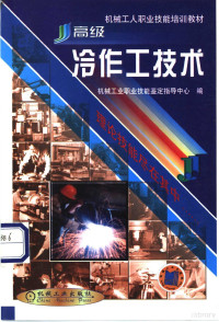 张广杰主编；机械工业职业技能鉴定指导中心编, 张广杰主编 , 机械工业职业技能鉴定指导中心编, 张广杰, 机械工业职业技能鉴定指导中心 — 高级冷作工技术