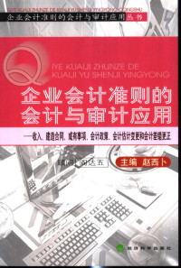 赵西卜主编；李驰，蔡婕副主编；邓小军，李永梅，李驰，赵西卜，施武妹，曾萍，蔡婕编写, 赵西卜主编 , 邓小军[等]编写, 赵西卜, 邓小军 — 企业会计准则的会计与审计应用 收入、建造合同、或有事项、会计政策、会计估计变更和会计差错更正