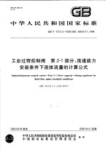  — 中华人民共和国国家标准 工业过程控制阀 第2-1部分：流通能力安装条件下流体流量的计算公式 GB/T17213.2-2005/IEC60534-2-1：1998