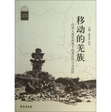 张曦，虞若愚等著, 张曦, 虞若愚等著, 虞若愚, Yu ruo yu, 张曦, Zhang Xi, Yu Ruoyu deng zhu, Xi Zhang, Ruoyu Yu, 张曦, author — 移动的羌族 应用人类学视角下的直台村与文昌村