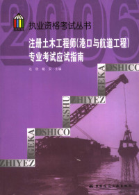 达欣，戴安主编 — 注册土木工程师（港口与航道工程）专业考试应试指南