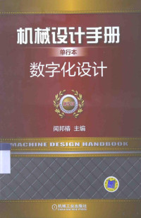 闻邦椿主编；张义民，鄂中凯，陈良玉，孙志礼，宋锦春，柳洪义，汪恺副主编, 主编: 闻邦椿 , 副主编: 张义民 [and 6 others, 闻邦椿, 张义民, **清凯, 翟敬宇, 宋桂秋, 芮延年, 金烨, 华顺刚 — 数字化设计