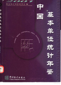 国家统计局普查中心编, 国家统计局普查中心编, 国家统计局普查中心 — 中国基本单位统计年鉴 2001