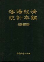 《沈阳经济统计年鉴》编辑部编 — 沈阳经济统计年鉴 1985