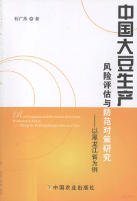 程广燕编著, Cheng Guangyan zhu, 程广燕著, 程广燕 — **大豆生产风险评估与防范对策研究 以黑龙江省为例