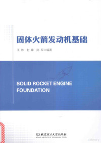 王栋，封锋，陈军著 — 固体火箭发动机基础=SOLID ROCKET ENGINE FOUNDATION