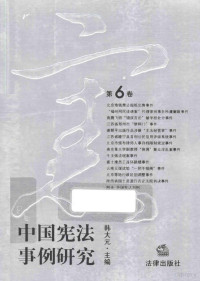 韩大元主编, 韩大元主编, 韩大元 — 中国宪法事例研究 第6卷