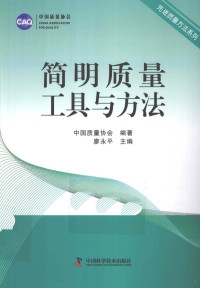 中国质量协会编著；廖永平主编, 廖永平主编 , 中国质量协会编著, 廖永平, 中国质量协会 — 简明质量工具与方法