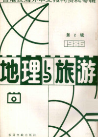 季啸风主编 — 地理与旅游 第2辑 1986台港及海外中文报刊资料专辑