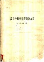 （苏）克雷洛夫，А.Н.著；徐子豪译 — 论几种数学物理微分方程