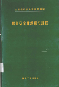 韩芳岐，赵日峰主编；山东煤矿安全监察局编制, 韩芳岐, 赵日峰主编 , 山东煤矿安全监察局编制, 韩芳岐, 赵日峰, 山东煤矿安全监察局 — 煤矿安全技术操作规程