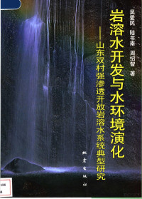 吴爱民等著, 吴爱民等著, 吴爱民 — 岩溶水开发与水环境演化 山东双村强渗透开放岩溶水系统典型研究