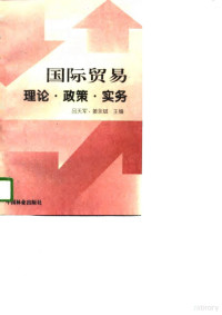 吕天军，姜永斌主编, 吕天军, 姜永斌主编, 吕天军, 姜永斌 — 国际贸易 理论·政策·实务