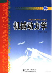 石端伟主编 刘照 王晓笋 张志强编写 — 普通高等教育“十一五”规划教材 机械动力学