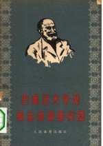 （苏）彼柳科娃（З.И.Бирюкова）著；杨瑞槐译 — 巴甫洛夫学说和运动训练问题